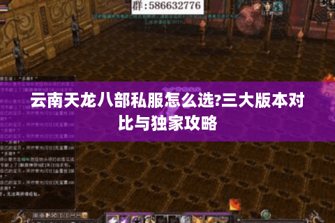 云南天龙八部私服怎么选?三大版本对比与独家攻略 云南天龙八部私服怎么选?三大版本对比与独家攻略