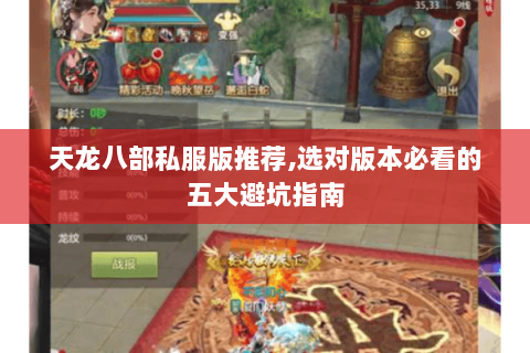 天龙八部私服版推荐,选对版本必看的五大避坑指南 天龙八部私服版推荐,选对版本必看的五大避坑指南
