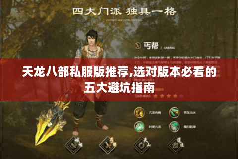 天龙八部私服版推荐,选对版本必看的五大避坑指南 天龙八部私服版推荐,选对版本必看的五大避坑指南