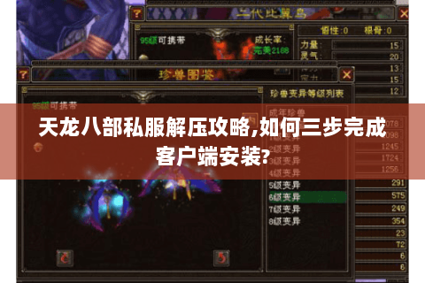 天龙八部私服解压攻略,如何三步完成客户端安装? 天龙八部私服解压攻略,如何三步完成客户端安装?