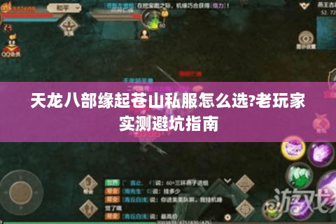 天龙八部缘起苍山私服怎么选?老玩家实测避坑指南 天龙八部缘起苍山私服怎么选?老玩家实测避坑指南