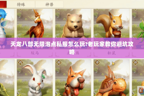 天龙八部无限泡点私服怎么玩?老玩家教你避坑攻略