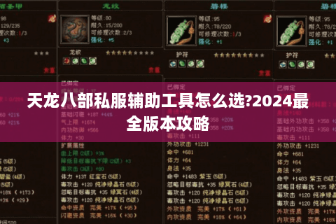 天龙八部私服辅助工具怎么选?2024最全版本攻略 天龙八部私服辅助工具怎么选?2024最全版本攻略
