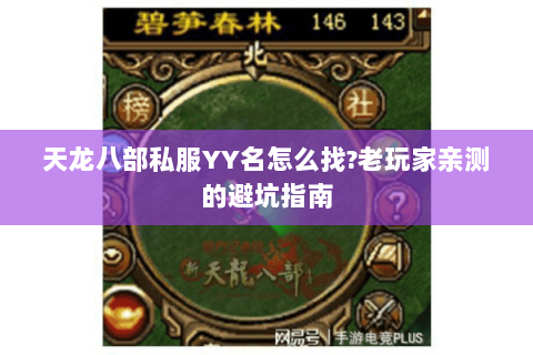 天龙八部私服YY名怎么找?老玩家亲测的避坑指南 天龙八部私服YY名怎么找?老玩家亲测的避坑指南