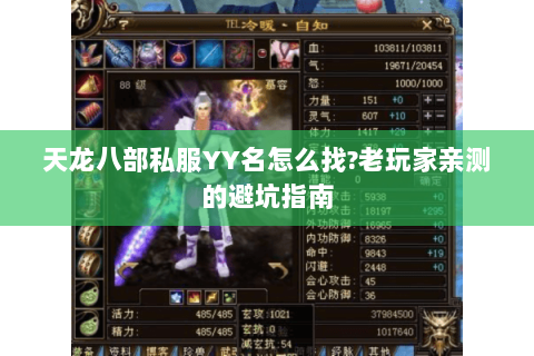 天龙八部私服YY名怎么找?老玩家亲测的避坑指南 天龙八部私服YY名怎么找?老玩家亲测的避坑指南