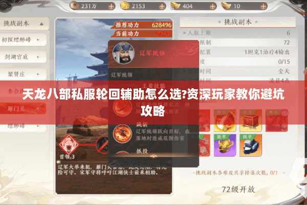 天龙八部私服轮回辅助怎么选?资深玩家教你避坑攻略 天龙八部私服轮回辅助怎么选?资深玩家教你避坑攻略