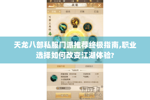 天龙八部私服门派推荐终极指南,职业选择如何改变江湖体验? 天龙八部私服门派推荐终极指南,职业选择如何改变江湖体验?
