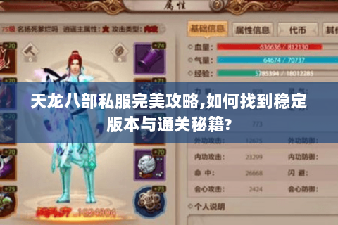 天龙八部私服完美攻略,如何找到稳定版本与通关秘籍? 天龙八部私服完美攻略,如何找到稳定版本与通关秘籍?