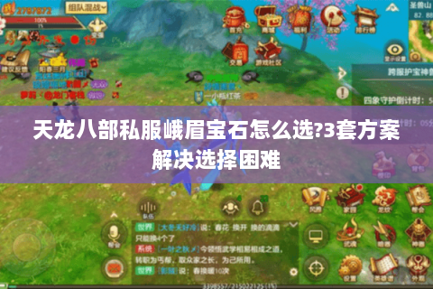 天龙八部私服峨眉宝石怎么选?3套方案解决选择困难