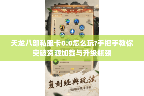 天龙八部私服卡0.0怎么玩?手把手教你突破资源加载与升级瓶颈 天龙八部私服卡0.0怎么玩?手把手教你突破资源加载与升级瓶颈