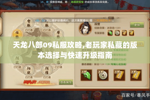 天龙八部09私服攻略,老玩家私藏的版本选择与快速升级指南 天龙八部09私服攻略,老玩家私藏的版本选择与快速升级指南