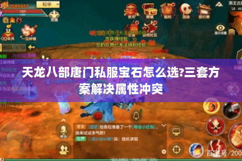 天龙八部唐门私服宝石怎么选?三套方案解决属性冲突 天龙八部唐门私服宝石怎么选?三套方案解决属性冲突