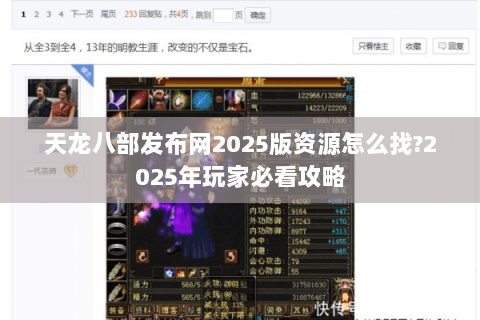 天龙八部发布网2025版资源怎么找?2025年玩家必看攻略 天龙八部发布网2025版资源怎么找?2025年玩家必看攻略