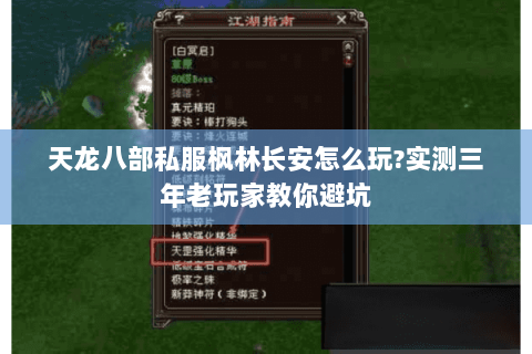 天龙八部私服枫林长安怎么玩?实测三年老玩家教你避坑 天龙八部私服枫林长安怎么玩?实测三年老玩家教你避坑