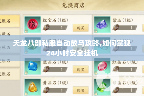 天龙八部私服自动放马攻略,如何实现24小时安全挂机 天龙八部私服自动放马攻略,如何实现24小时安全挂机