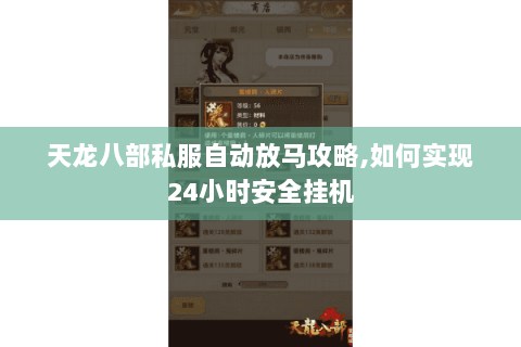天龙八部私服自动放马攻略,如何实现24小时安全挂机 天龙八部私服自动放马攻略,如何实现24小时安全挂机