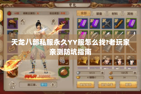 天龙八部私服永久YY服怎么找?老玩家亲测防坑指南 天龙八部私服永久YY服怎么找?老玩家亲测防坑指南