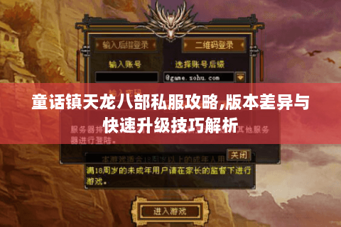 童话镇天龙八部私服攻略,版本差异与快速升级技巧解析 童话镇天龙八部私服攻略,版本差异与快速升级技巧解析