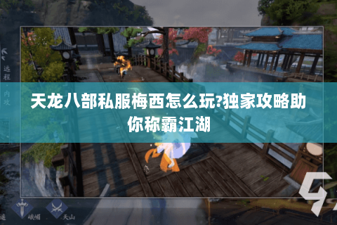 天龙八部私服梅西怎么玩?独家攻略助你称霸江湖