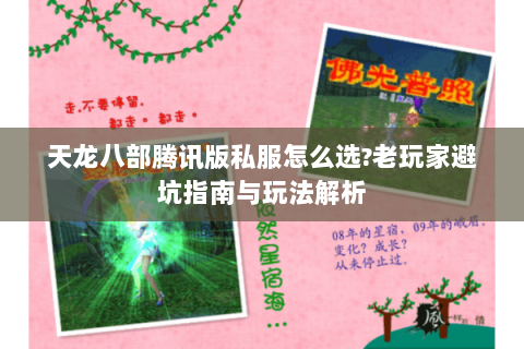 天龙八部腾讯版私服怎么选?老玩家避坑指南与玩法解析 天龙八部腾讯版私服怎么选?老玩家避坑指南与玩法解析