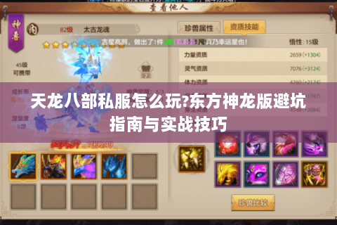 天龙八部私服怎么玩?东方神龙版避坑指南与实战技巧 天龙八部私服怎么玩?东方神龙版避坑指南与实战技巧
