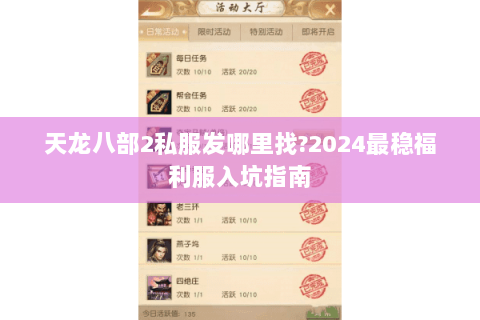 天龙八部2私服发哪里找?2024最稳福利服入坑指南 天龙八部2私服发哪里找?2024最稳福利服入坑指南