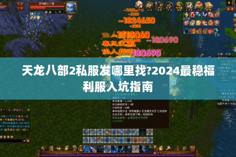 天龙八部2私服发哪里找?2024最稳福利服入坑指南 天龙八部2私服发哪里找?2024最稳福利服入坑指南