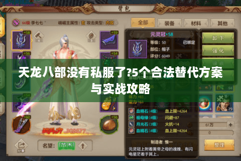 天龙八部没有私服了?5个合法替代方案与实战攻略 天龙八部没有私服了?5个合法替代方案与实战攻略