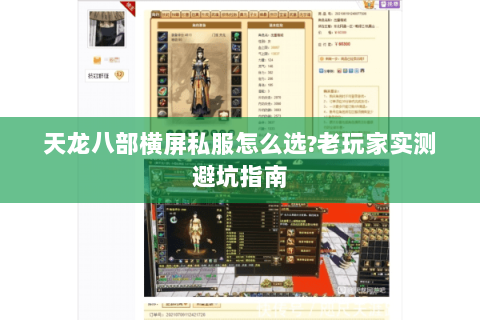 天龙八部横屏私服怎么选?老玩家实测避坑指南 天龙八部横屏私服怎么选?老玩家实测避坑指南