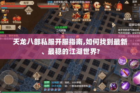 天龙八部私服开服指南,如何找到最新、最稳的江湖世界? 天龙八部私服开服指南,如何找到最新、最稳的江湖世界?