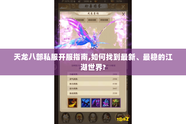 天龙八部私服开服指南,如何找到最新、最稳的江湖世界? 天龙八部私服开服指南,如何找到最新、最稳的江湖世界?