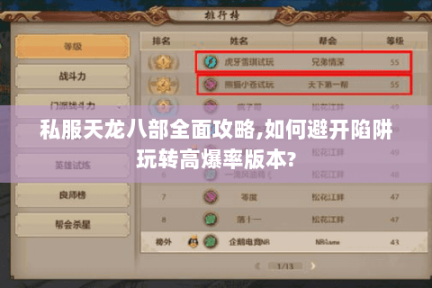 私服天龙八部全面攻略,如何避开陷阱玩转高爆率版本? 私服天龙八部全面攻略,如何避开陷阱玩转高爆率版本?
