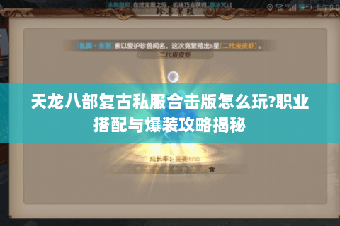天龙八部复古私服合击版怎么玩?职业搭配与爆装攻略揭秘 天龙八部复古私服合击版怎么玩?职业搭配与爆装攻略揭秘