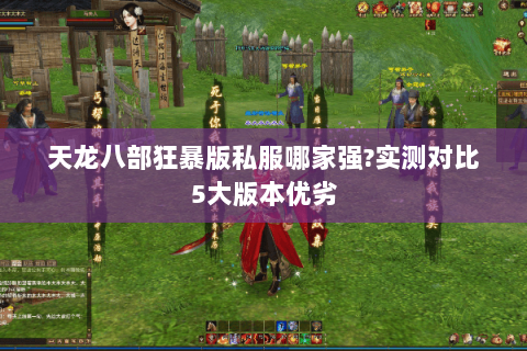 天龙八部狂暴版私服哪家强?实测对比5大版本优劣 天龙八部狂暴版私服哪家强?实测对比5大版本优劣
