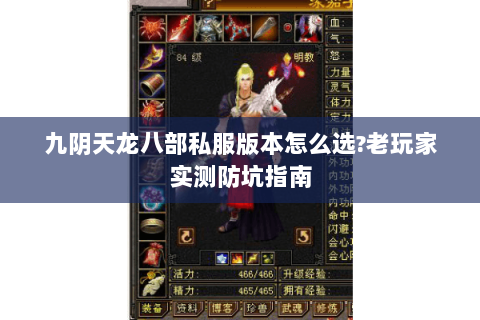 九阴天龙八部私服版本怎么选?老玩家实测防坑指南 九阴天龙八部私服版本怎么选?老玩家实测防坑指南
