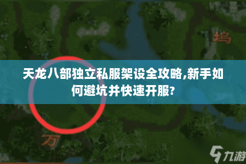 天龙八部独立私服架设全攻略,新手如何避坑并快速开服? 天龙八部独立私服架设全攻略,新手如何避坑并快速开服?