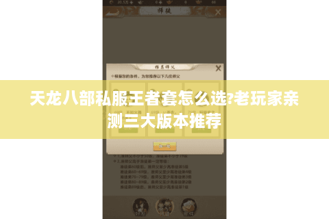 天龙八部私服王者套怎么选?老玩家亲测三大版本推荐 天龙八部私服王者套怎么选?老玩家亲测三大版本推荐