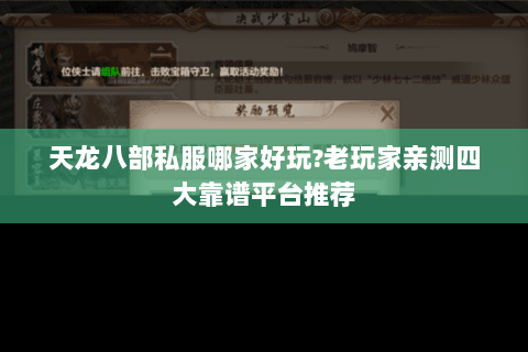 天龙八部私服哪家好玩?老玩家亲测四大靠谱平台推荐 天龙八部私服哪家好玩?老玩家亲测四大靠谱平台推荐
