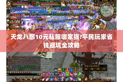 天龙八部10元私服哪家强?平民玩家省钱避坑全攻略 天龙八部10元私服哪家强?平民玩家省钱避坑全攻略