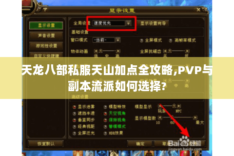 天龙八部私服天山加点全攻略,PVP与副本流派如何选择?