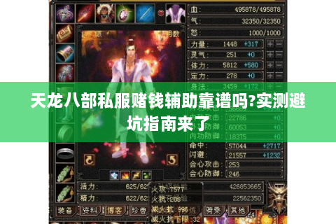 天龙八部私服赌钱辅助靠谱吗?实测避坑指南来了 天龙八部私服赌钱辅助靠谱吗?实测避坑指南来了