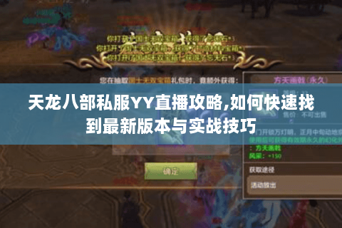 天龙八部私服YY直播攻略,如何快速找到最新版本与实战技巧 天龙八部私服YY直播攻略,如何快速找到最新版本与实战技巧