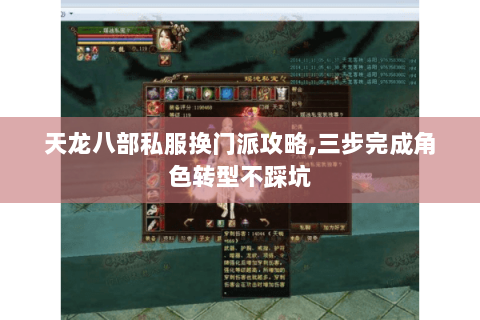 天龙八部私服换门派攻略,三步完成角色转型不踩坑 天龙八部私服换门派攻略,三步完成角色转型不踩坑