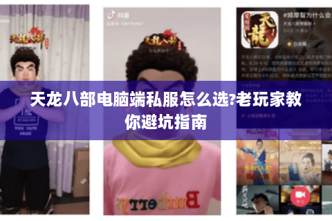 天龙八部电脑端私服怎么选?老玩家教你避坑指南 天龙八部电脑端私服怎么选?老玩家教你避坑指南