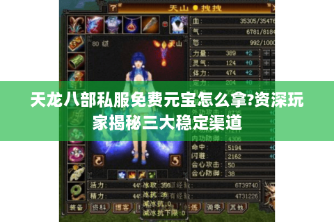 天龙八部私服免费元宝怎么拿?资深玩家揭秘三大稳定渠道 天龙八部私服免费元宝怎么拿?资深玩家揭秘三大稳定渠道