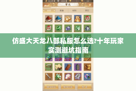 仿盛大天龙八部私服怎么选?十年玩家实测避坑指南 仿盛大天龙八部私服怎么选?十年玩家实测避坑指南