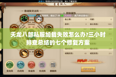 天龙八部私服加载失败怎么办?三小时排查总结的七个修复方案