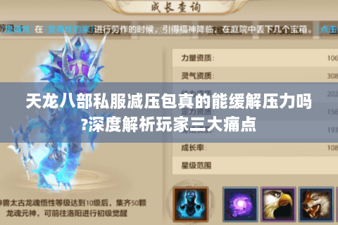 天龙八部私服减压包真的能缓解压力吗?深度解析玩家三大痛点 天龙八部私服减压包真的能缓解压力吗?深度解析玩家三大痛点