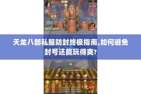 天龙八部私服防封终极指南,如何避免封号还能玩得爽? 天龙八部私服防封终极指南,如何避免封号还能玩得爽?