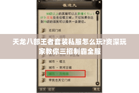天龙八部王者套装私服怎么玩?资深玩家教你三招制霸全服 天龙八部王者套装私服怎么玩?资深玩家教你三招制霸全服